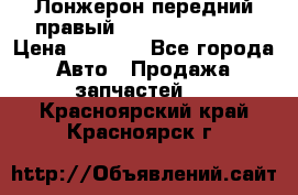 Лонжерон передний правый Hyundai Solaris › Цена ­ 4 400 - Все города Авто » Продажа запчастей   . Красноярский край,Красноярск г.